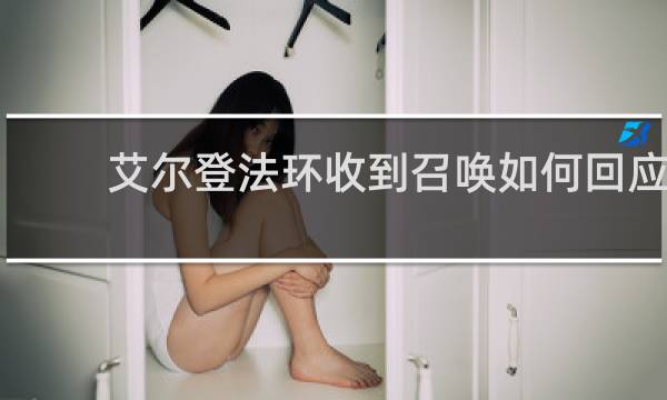 艾尔登法环收到召唤如何回应