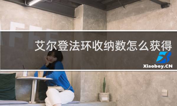 艾尔登法环收纳数怎么获得