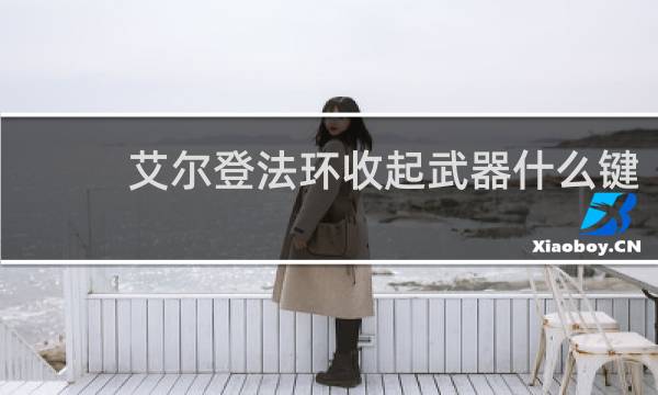 艾尔登法环收起武器什么键