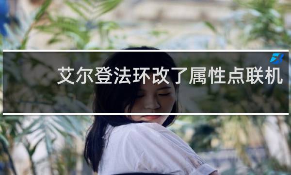 艾尔登法环改了属性点联机