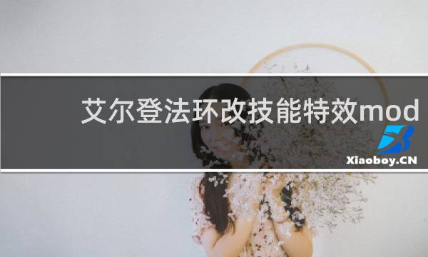 艾尔登法环改技能特效mod