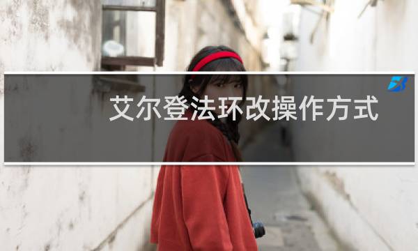 艾尔登法环改操作方式