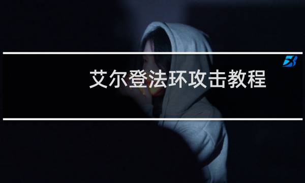 艾尔登法环攻击教程