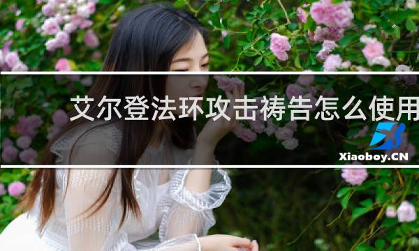 艾尔登法环攻击祷告怎么使用