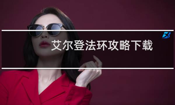 艾尔登法环攻略下载
