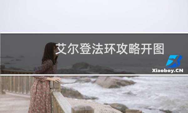 艾尔登法环攻略开图