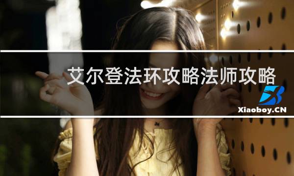 艾尔登法环攻略法师攻略