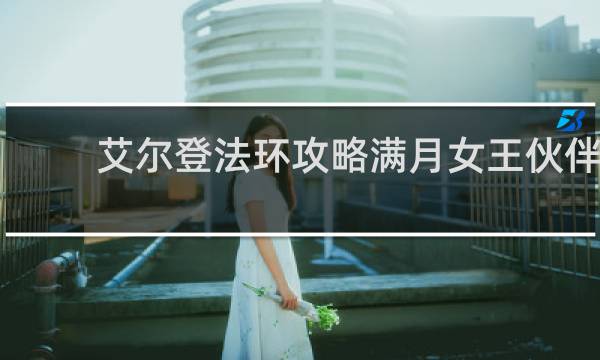 艾尔登法环攻略满月女王伙伴