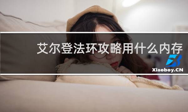 艾尔登法环攻略用什么内存