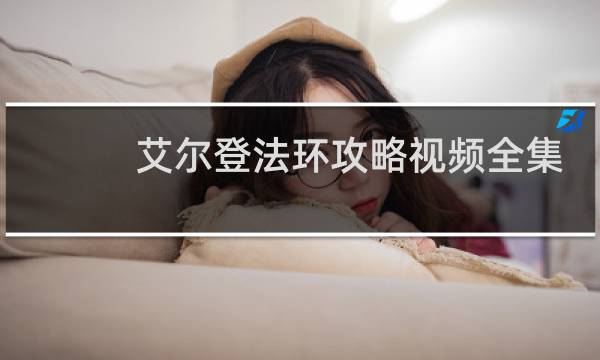 艾尔登法环攻略视频全集