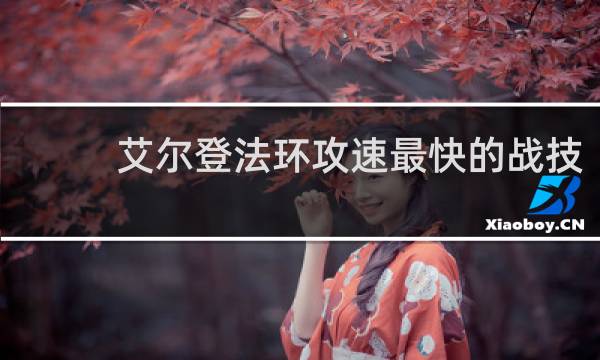 艾尔登法环攻速最快的战技