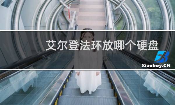 艾尔登法环放哪个硬盘