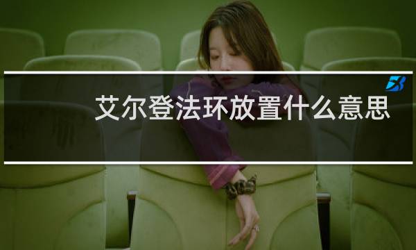艾尔登法环放置什么意思