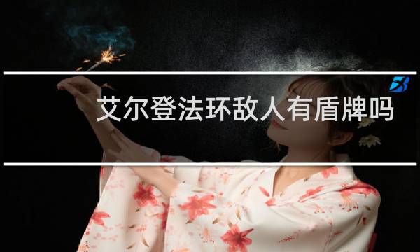 艾尔登法环敌人有盾牌吗
