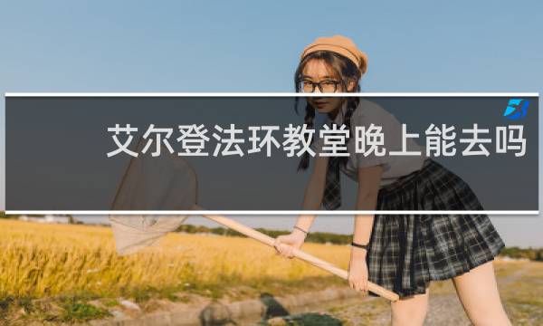 艾尔登法环教堂晚上能去吗