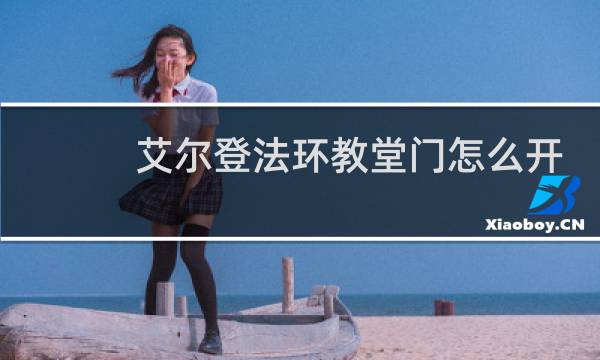 艾尔登法环教堂门怎么开