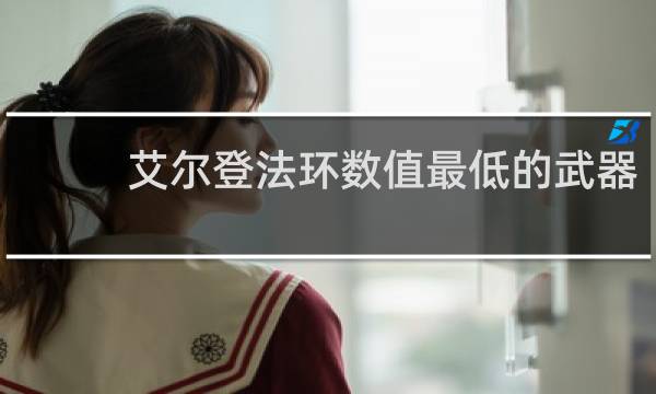 艾尔登法环数值最低的武器