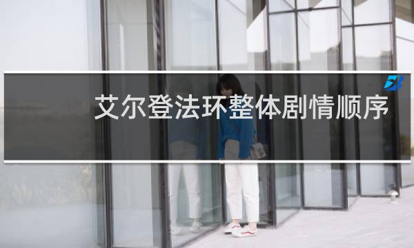 艾尔登法环整体剧情顺序