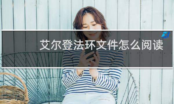 艾尔登法环文件怎么阅读