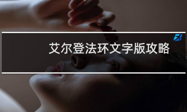 艾尔登法环文字版攻略