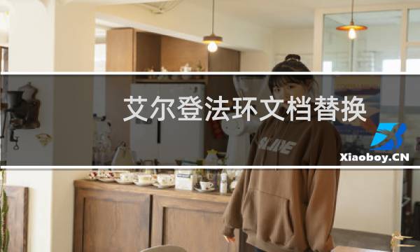 艾尔登法环文档替换