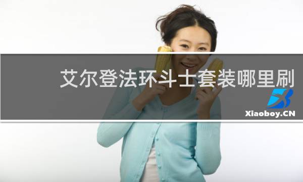 艾尔登法环斗士套装哪里刷