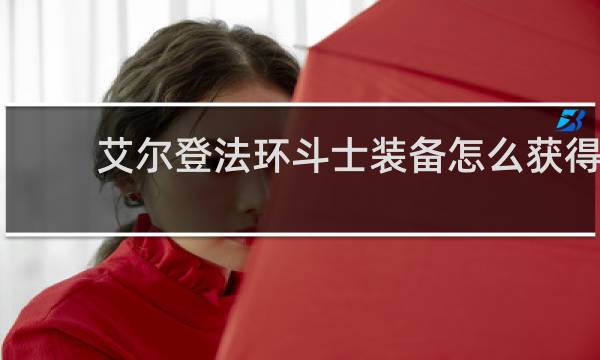 艾尔登法环斗士装备怎么获得