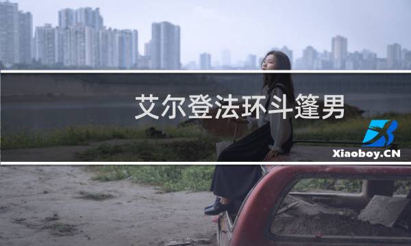 艾尔登法环斗篷男