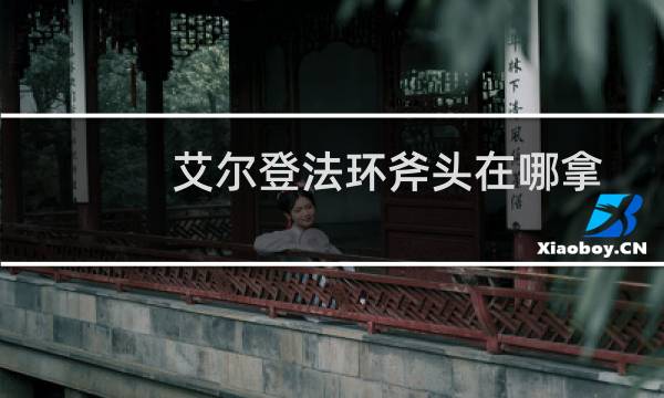 艾尔登法环斧头在哪拿