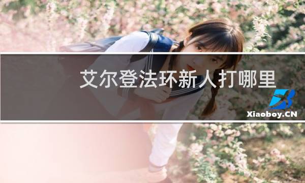 艾尔登法环新人打哪里