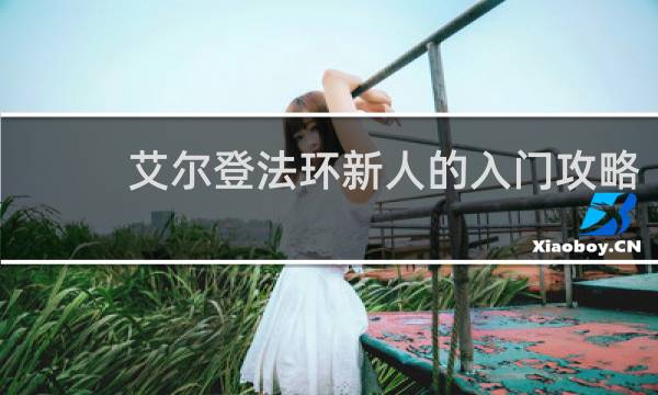 艾尔登法环新人的入门攻略