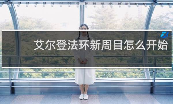 艾尔登法环新周目怎么开始