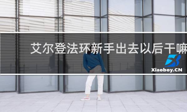 艾尔登法环新手出去以后干嘛