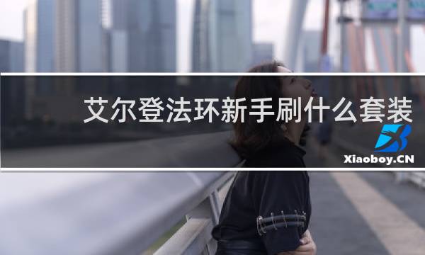 艾尔登法环新手刷什么套装