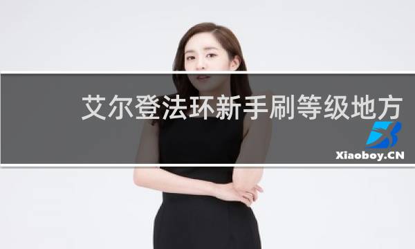 艾尔登法环新手刷等级地方