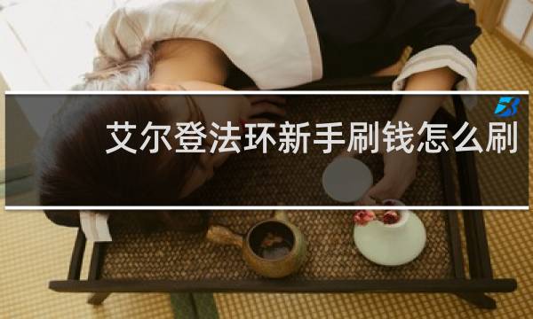 艾尔登法环新手刷钱怎么刷