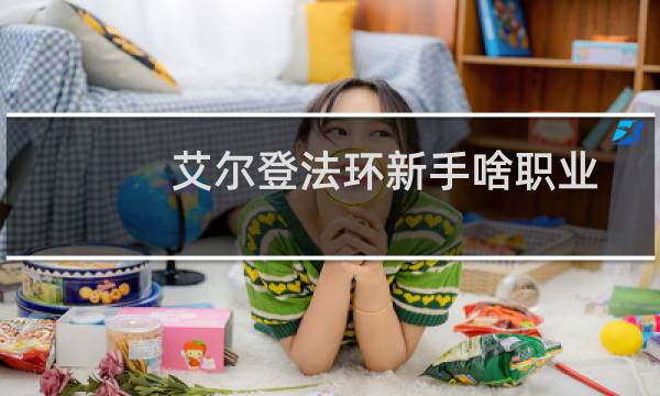 艾尔登法环新手啥职业