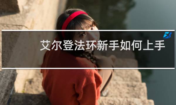 艾尔登法环新手如何上手