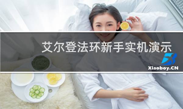 艾尔登法环新手实机演示