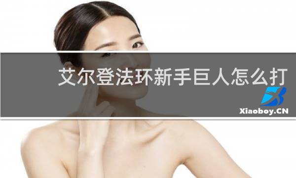 艾尔登法环新手巨人怎么打