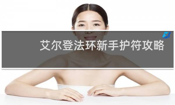 艾尔登法环新手护符攻略