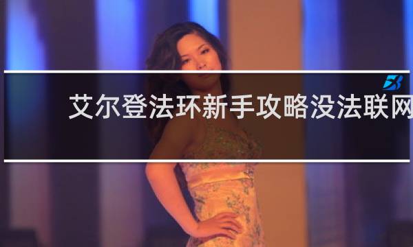 艾尔登法环新手攻略没法联网