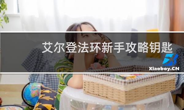 艾尔登法环新手攻略钥匙