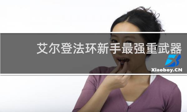 艾尔登法环新手最强重武器