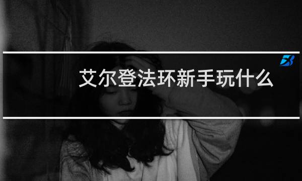 艾尔登法环新手玩什么