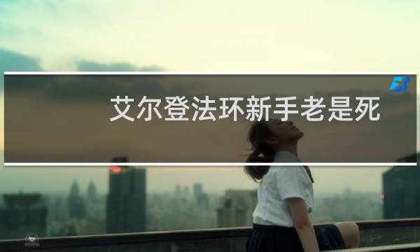 艾尔登法环新手老是死