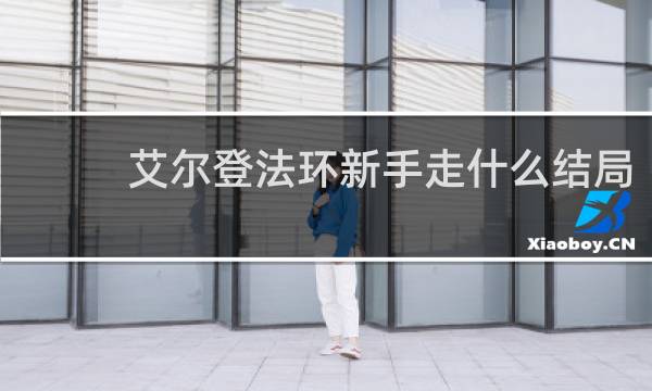 艾尔登法环新手走什么结局