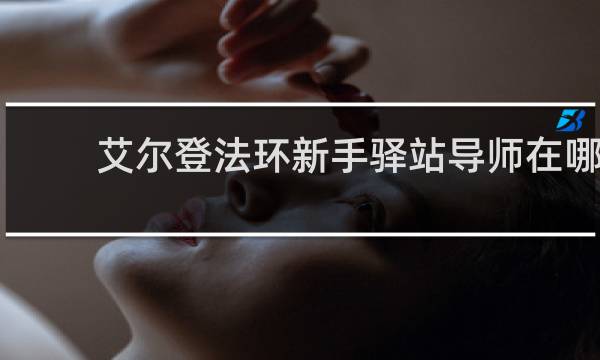 艾尔登法环新手驿站导师在哪