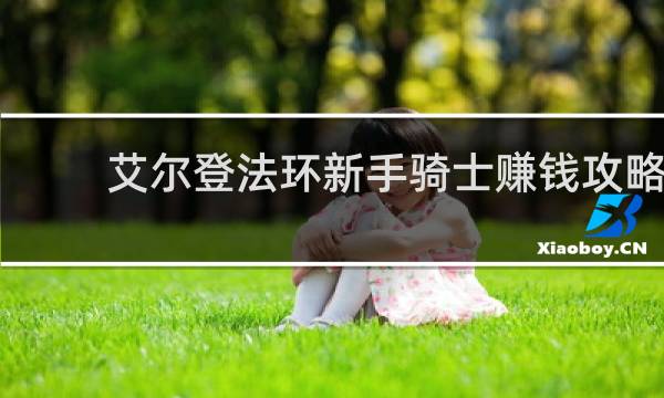 艾尔登法环新手骑士赚钱攻略