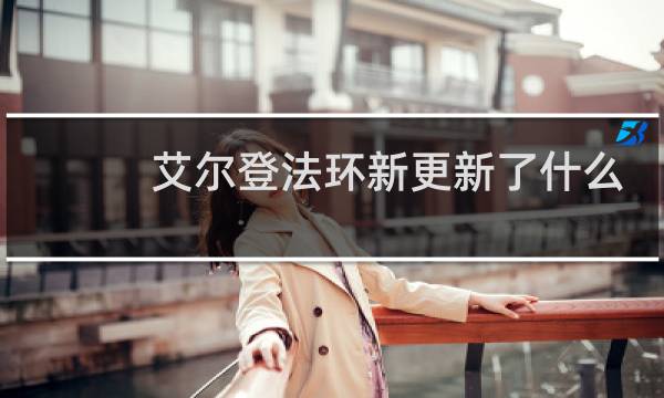 艾尔登法环新更新了什么